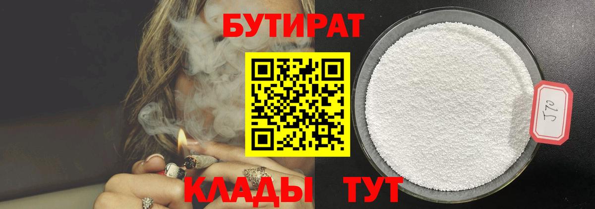 Бутират  Бутират оксибутират  Вход с VPN  Сафоново 