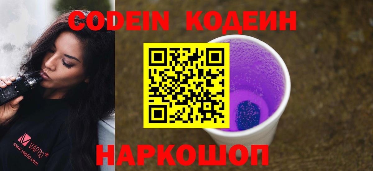 Сафоново  Кодеин напиток Lean (лин)  Codein Purple Drank  Вход с VPN 